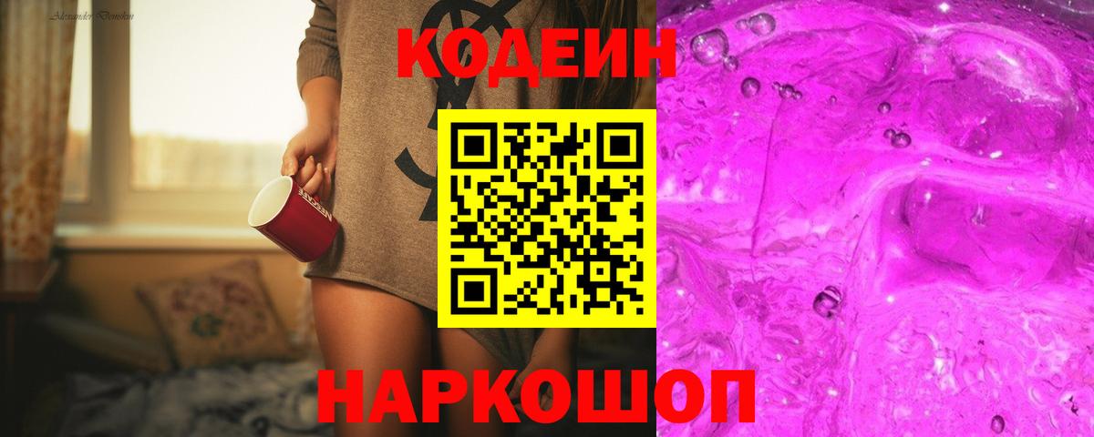 Кодеин напиток Lean (лин) Новодвинск